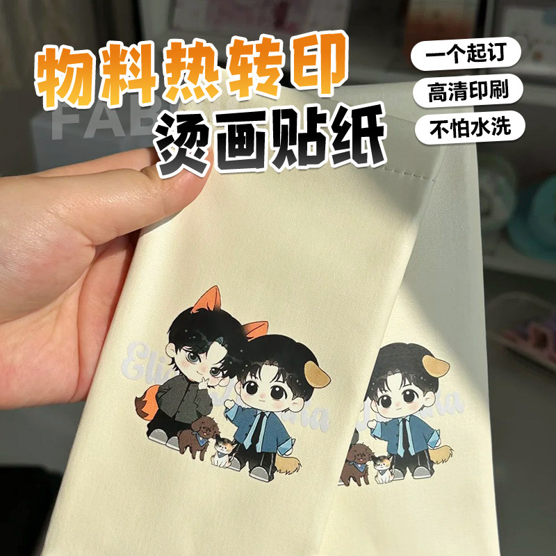 热转印烫画贴定制帆布包物料明星应援衣服logo贴标定做二次元动漫