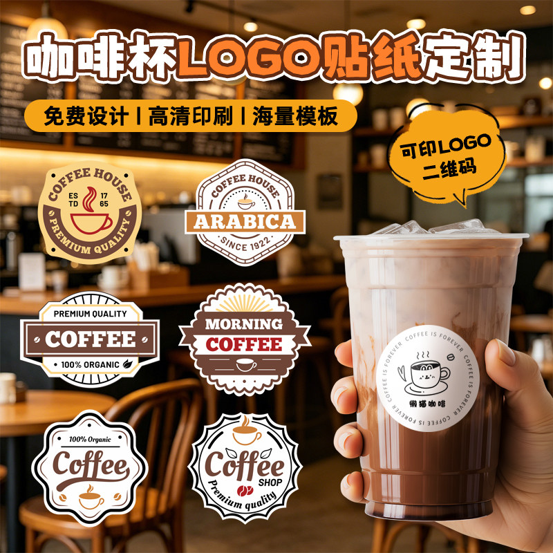 异形咖啡杯贴纸定制网红创意美式奶茶杯贴logo广告不干胶设计复古
