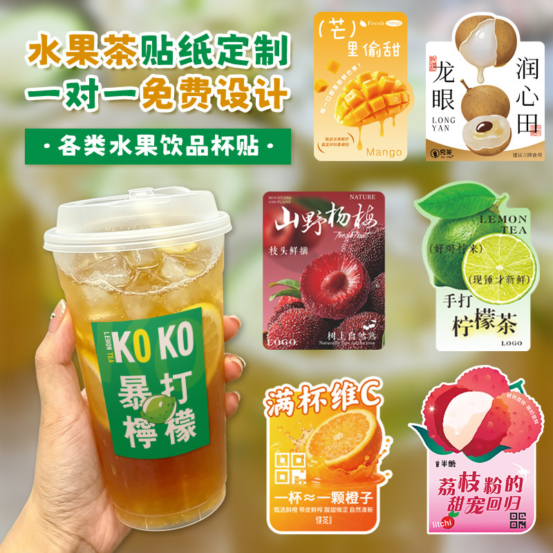 奶茶杯贴纸定制水果茶饮品logo不干胶标签设计杨梅荔枝果汁冰沙饮