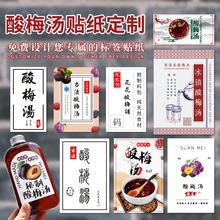 酸梅汤贴纸定制古法乌梅汁饮品杯标签制作自制手工饮料瓶子不干胶