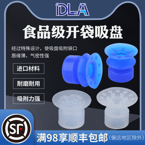 开袋吸盘DLA苏州食品级硅胶