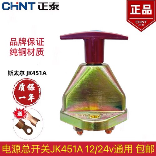 正泰JK451A手拧电源总开关纯铜