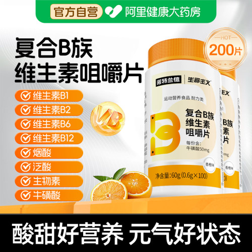 诺特兰德复合维生素b族多种vbbb6b12咀嚼片牛磺酸运动人群烟酰胺