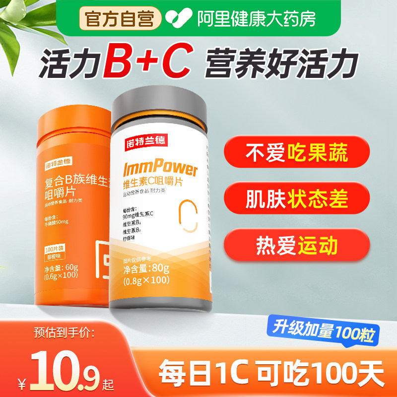 诺特兰德维生素c咀嚼片复合b族vcvbb6b12官方正品女士阿里健康