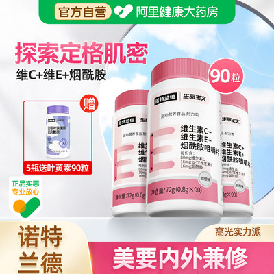 诺特兰德维生素C烟酰胺运动人群vcve咀嚼片b族官方正品旗舰店复合