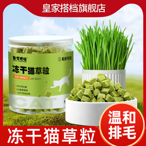 皇家搭档猫草粒鸡肉冻干猫零食磨牙棒洁齿化毛球片猫草片80g罐装