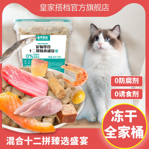 皇家搭档猫冻干（100%肉含量）