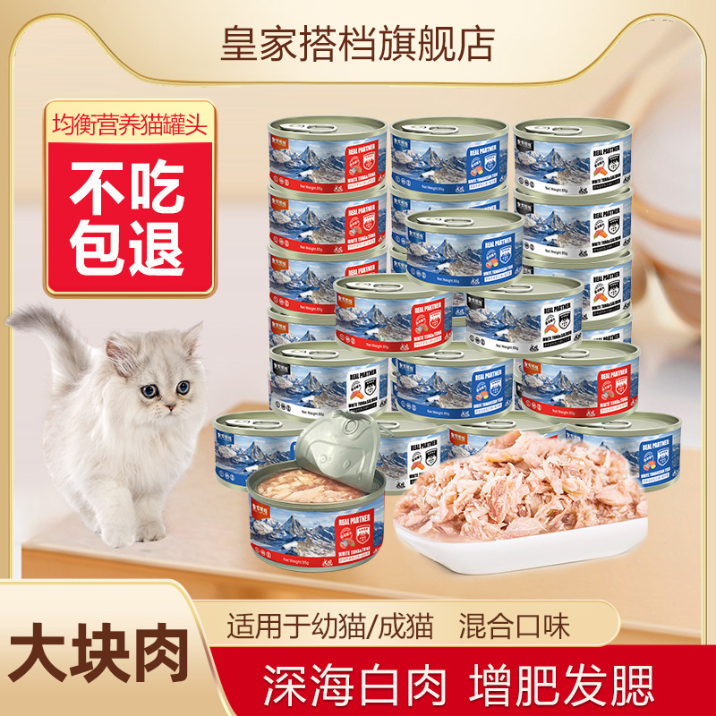 皇家搭档猫罐头猫零食成猫幼猫罐头猫咪湿粮罐头增肥发腮无诱食剂