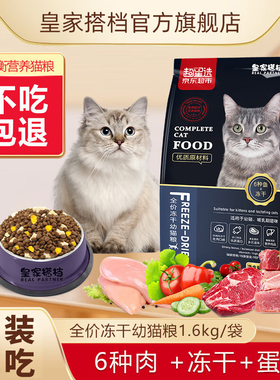 皇家搭档猫粮幼猫成猫猫粮猫干粮鸡肉冻干呵护肠胃全阶段双拼猫粮