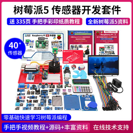 树莓派5 传感器开发套件python编程Raspberry Pi 5 linux开发主板
