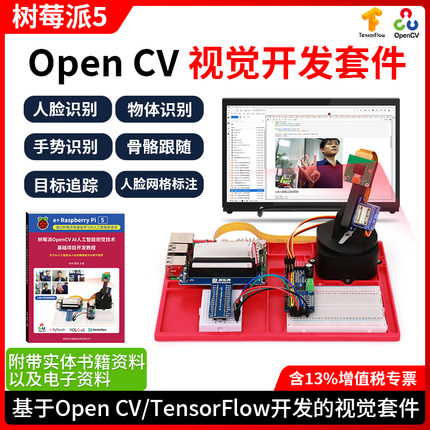 树莓派5/4B视觉开发套件AI智能python OpenCV raspberry pi 5编程
