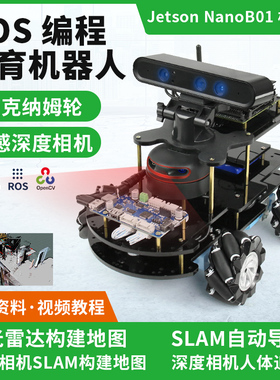 英伟达jetson nano ROS编程教育机器人麦克纳姆轮AI小车SLAM建图