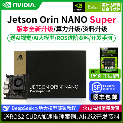 英伟达JetsonOrinNANO开发套件