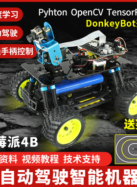 树莓派4B TensorFlow深度学习AI视觉循迹自动驾驶donkeybot智能编程机器人