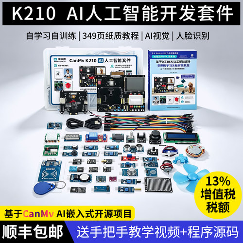 K210套件AI视觉人脸识别开发板