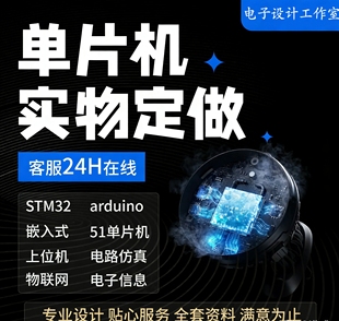 51单片机设计定做 stm32程序代编 电路硬件定制PCB实物仿真开发