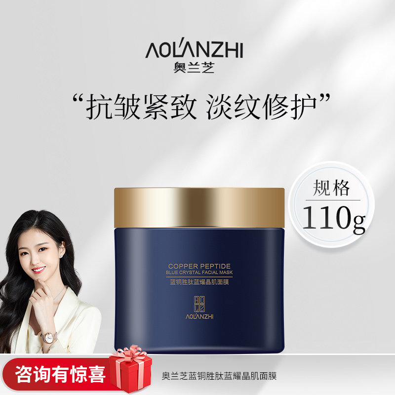 奥兰芝蓝绷带蓝铜胜肽涂抹面膜舒缓淡纹紧致抗皱补水修复