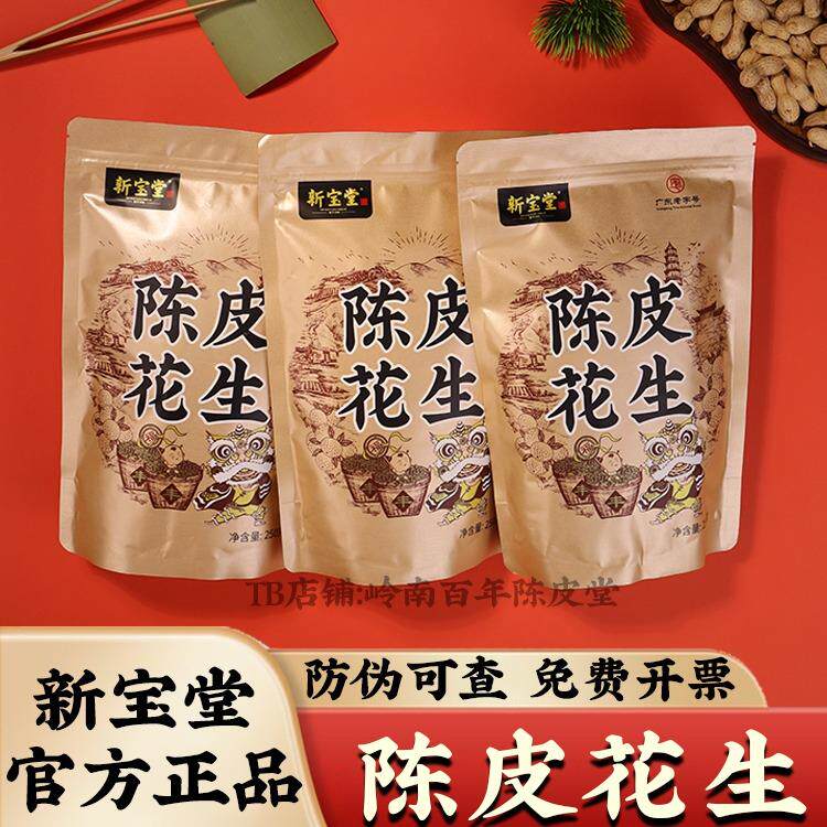 正货新宝堂陈皮花生五香酥脆陈皮花生零食坚果炒货咸香红皮花生袋
