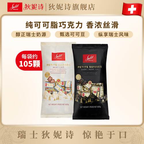 正货Swiss Delice72%黑巧克力瑞士进口纯可可脂牛奶巧克力