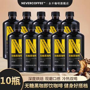 正货NeverCoffee0糖0卡0脂黑咖啡即饮口粮深烘咖啡500ml*10瓶整箱