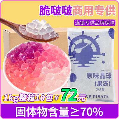 新货寒天晶球原味脆波波1kg*12袋整箱水晶免煮脆啵啵多肉珍珠奶茶