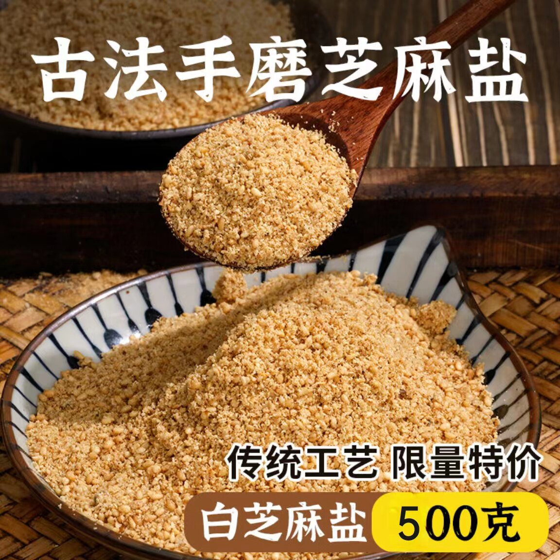 河南手工芝麻盐500g 老式传统芝麻盐调味 家用现磨芝麻咸配料
