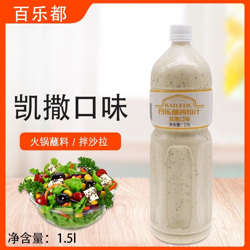沙拉汁凯撒口味1.5l蔬菜水果寿司汉堡手抓饼烘焙沙拉酱