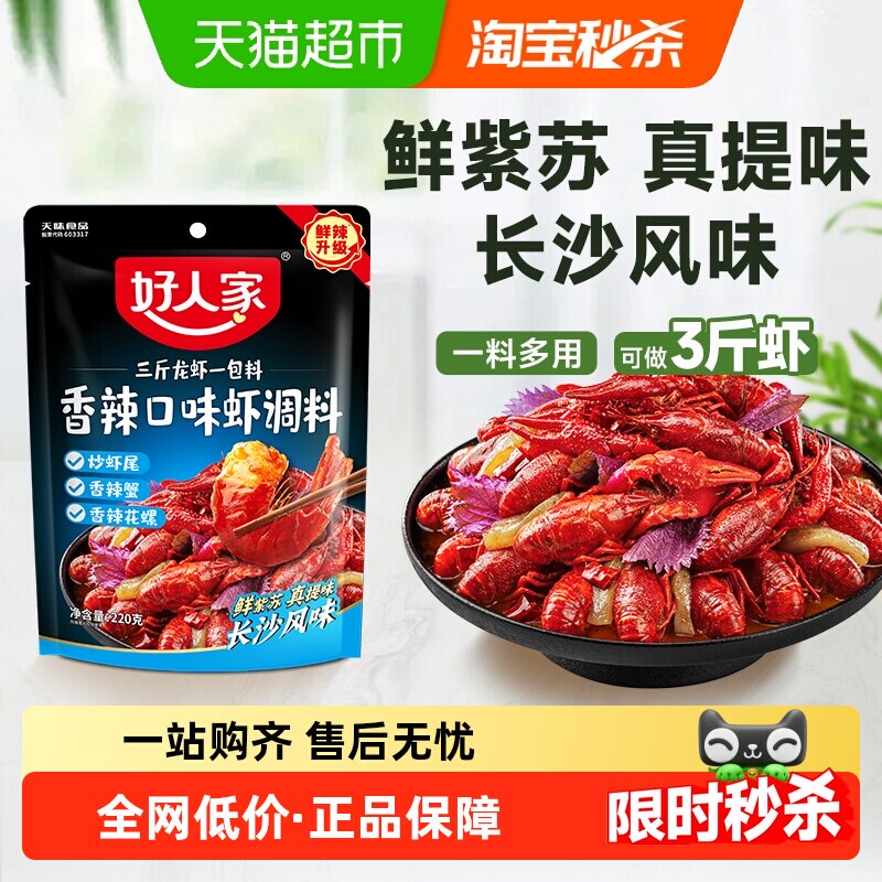 好人家香辣口味虾调料小龙虾海鲜酱料虾球花甲田螺调味炒料包