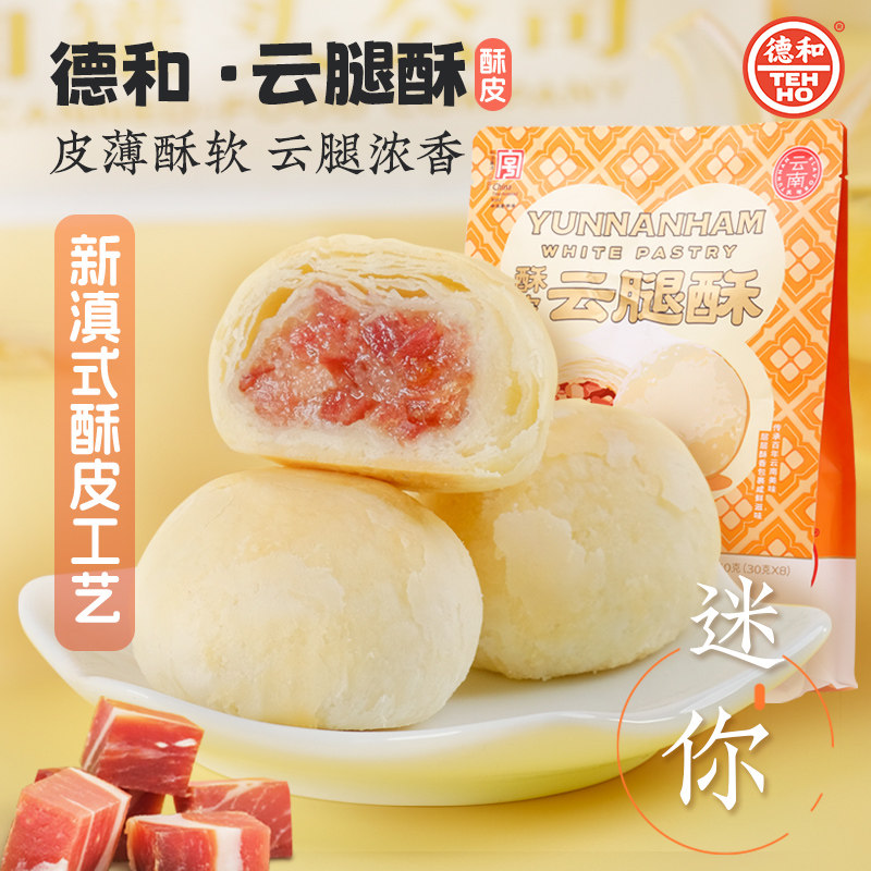 云南糕点德和酥皮云腿酥袋装云腿小饼云南特产云腿月饼糕点茶点火