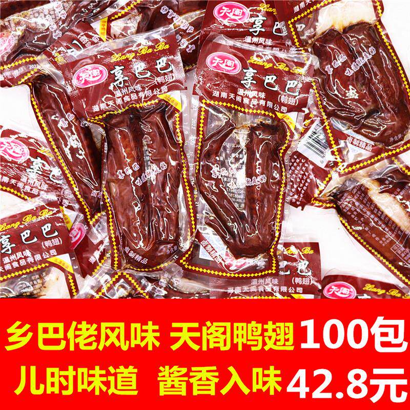 新货乡吧佬酱卤小鸭翅乡巴佬风味鸭翅正宗温州乡吧佬湖南辣味
