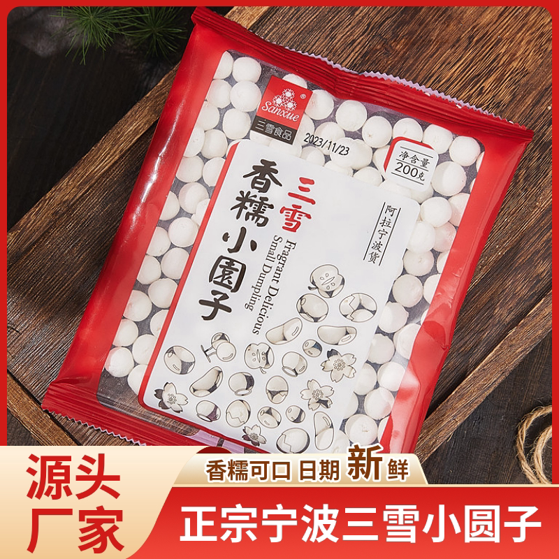 宁波三雪香糯小圆子无馅糯米小圆子点心元宵水煮冷冻小汤圆酒酿