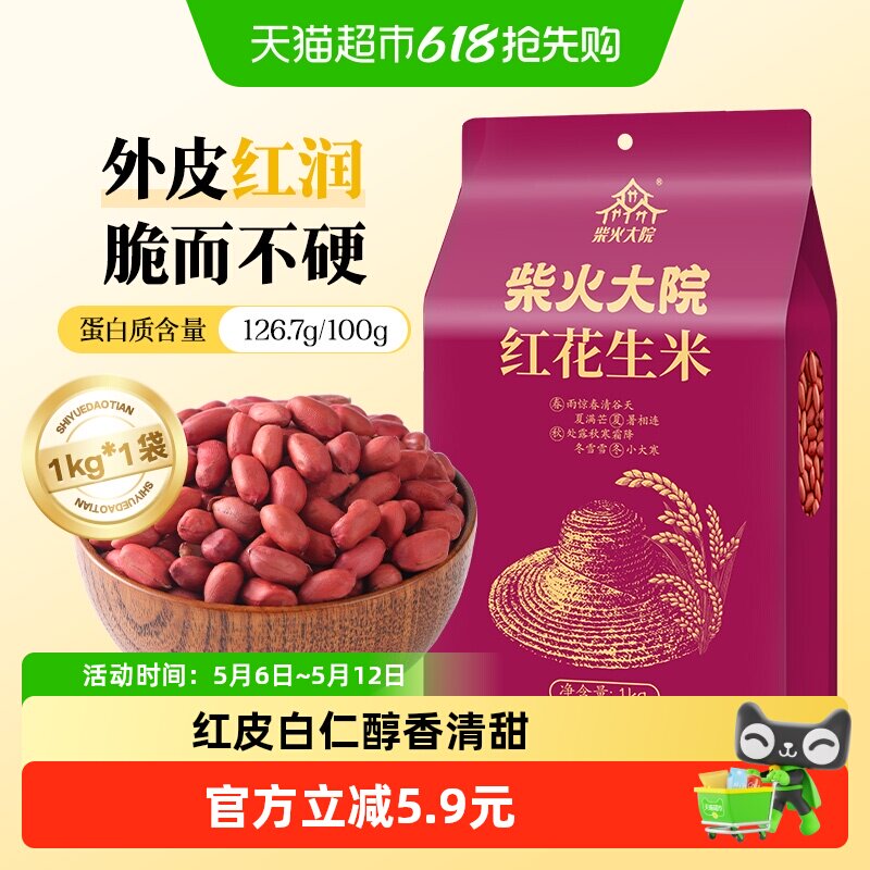柴火大院红花生米1kg*1袋五谷杂粮东北花生豆红皮花生花生米
