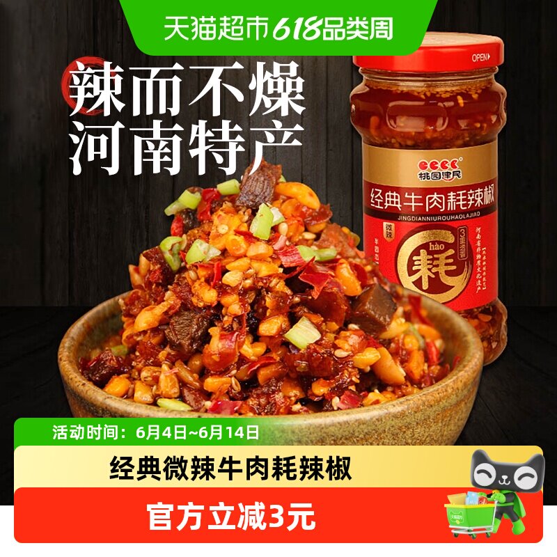 桃园建民牛肉耗辣椒酱210g拌面酱花生酱下饭酱菜牛肉酱河南特产