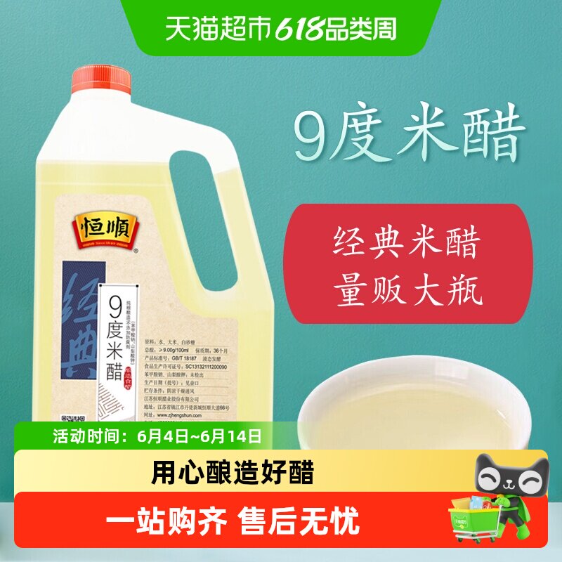 恒顺9度米醋大桶凉拌醋 蘸料醋 镇江特产家用食用醋