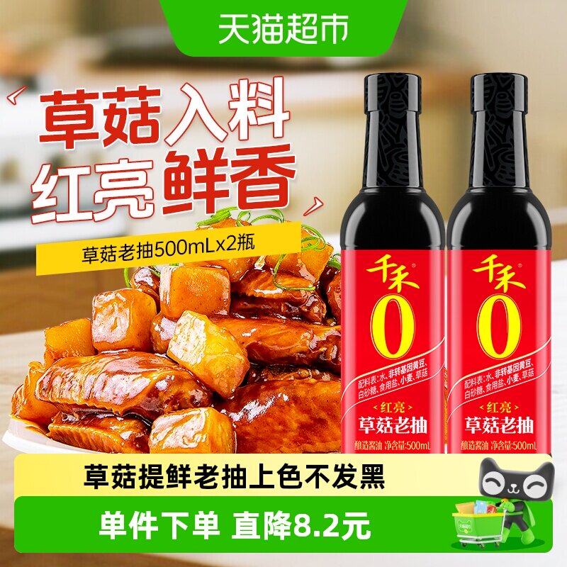 千禾0酱油零添加草菇老抽500ml*2瓶厨房调味炒菜提鲜红烧上色红亮