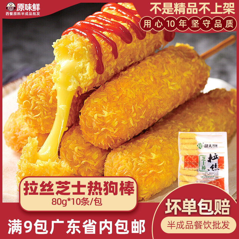 原味鲜食品和大鸿发拉丝芝士热狗棒半成品芝士棒奶酪棒800g10条