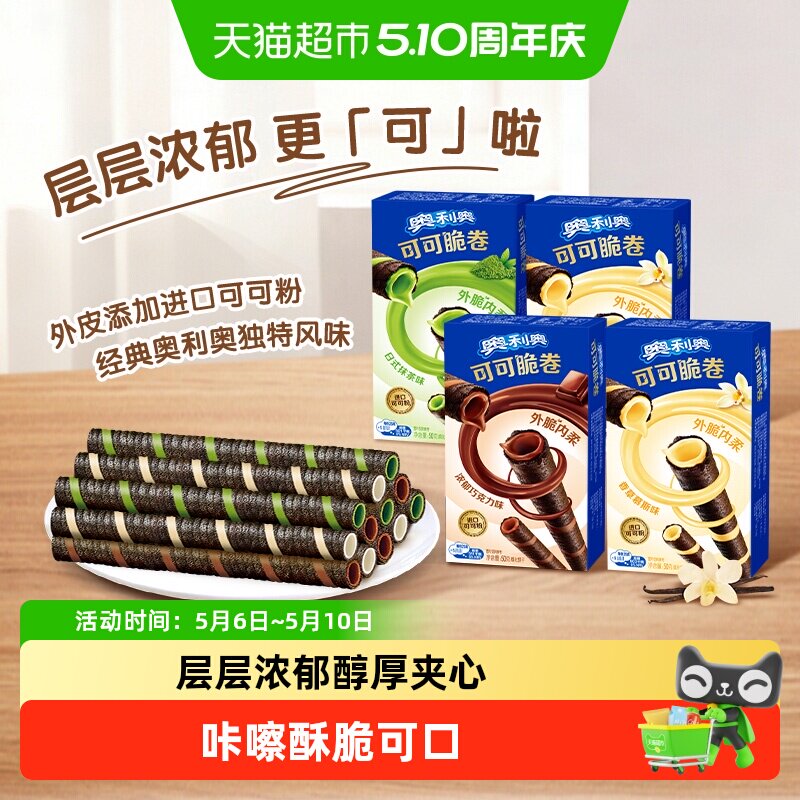 奥利奥可可脆卷巧脆卷薄脆夹心饼干休闲儿童网红每日零食分享装