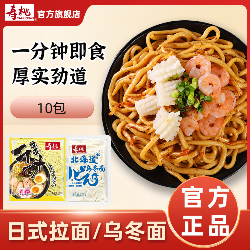 寿桃牌日式拉面车仔面乌龙面XO酱10包拌面批发餐饮宿舍非油炸速食