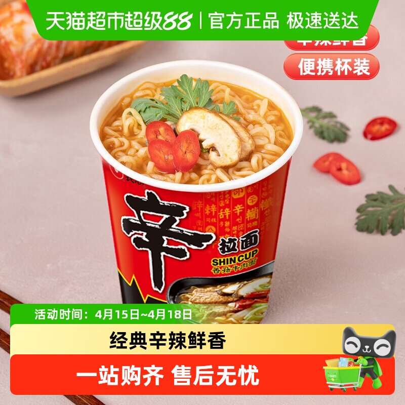 农心辛拉面香菇牛肉味小杯泡面 方便速食夜宵面 65g小杯装