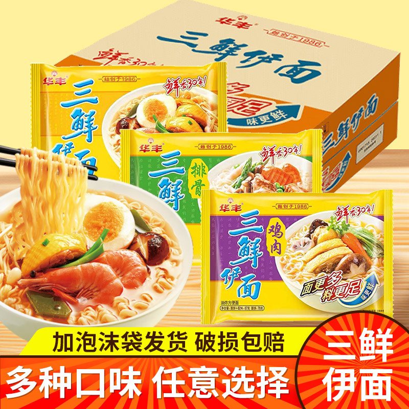 华丰老式三鲜伊面原味鸡汁泡面宿舍懒人泡面食干吃面泡面整箱