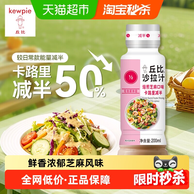 丘比焙煎芝麻沙拉汁卡路里减半200ml轻食蔬菜水果沙拉酱火锅蘸料