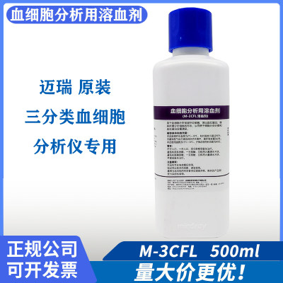 迈瑞溶血剂血细胞分析用溶血剂溶血素M-3CFL 500ml三分类融雪剂