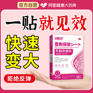 丰胸贴产品第一名乳房神器雌性激素胸部快速变内服美乳官方旗舰店