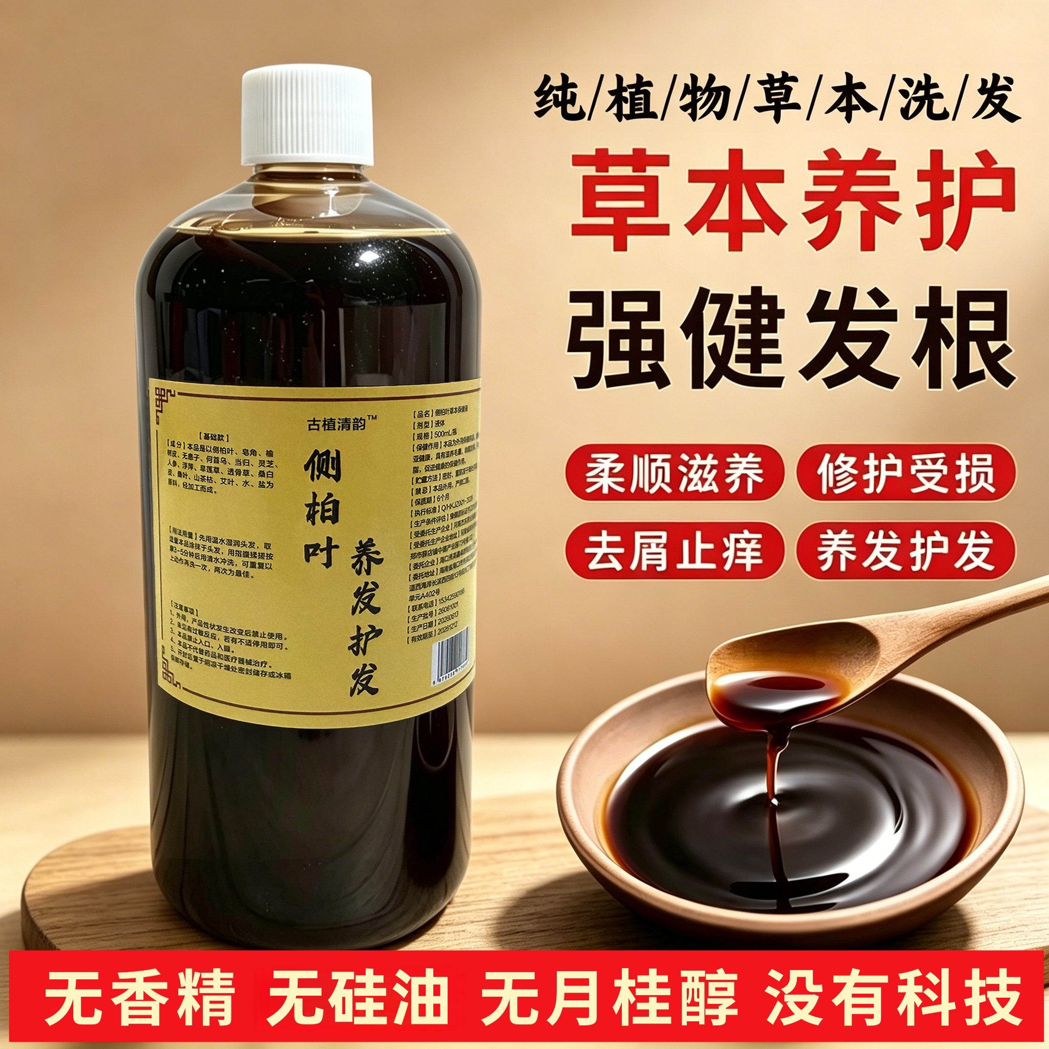 侧柏叶洗发水草本植物天然止痒去屑控油洗头液养发护发健发蓬松