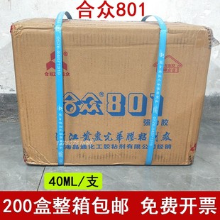 浙江黄岩合众801强力胶水粘海绵织物皮革黄胶 40ML 200支整箱包邮