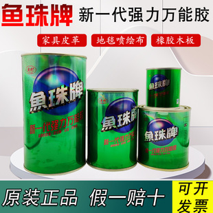 正品鱼珠牌强力多功能胶万能胶木工金属皮革PC板地毯喷绘布强力胶