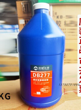 双键化学螺丝紧固胶螺丝胶DB277螺纹胶厌氧胶防松防生锈密封胶1KG