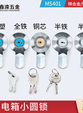 鑫滦 MS401一字锁 转舌锁 小圆锁 工业机柜锁 配电箱锁 配电柜锁