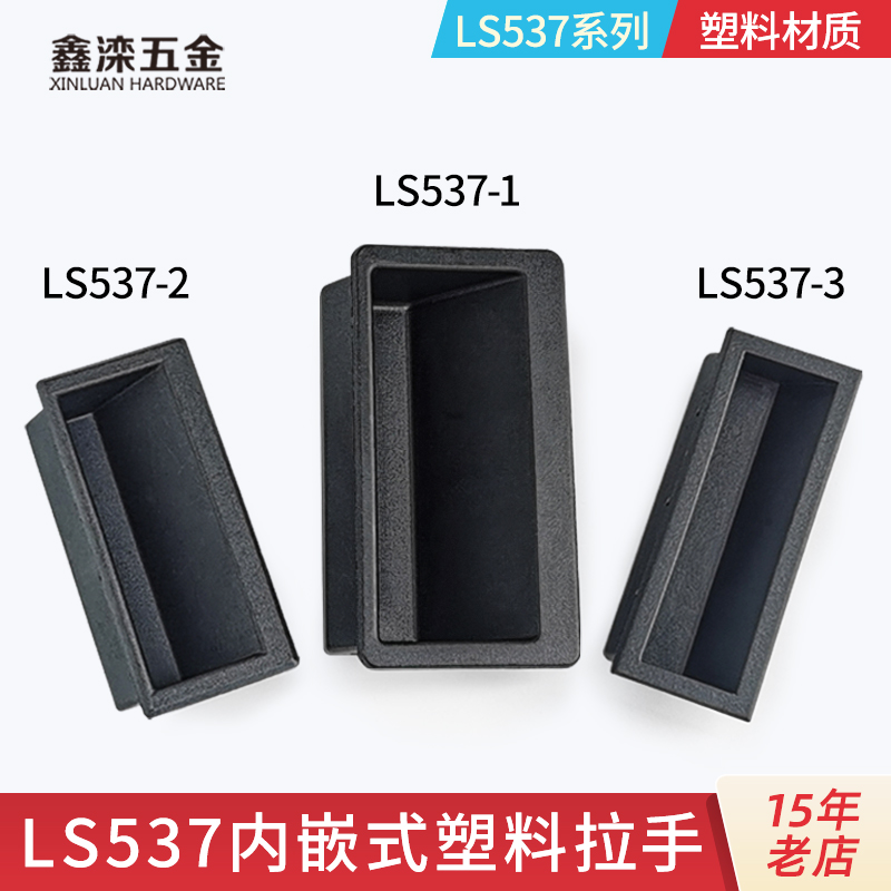 鑫滦Ls537塑料暗拉手嵌入式尼龙