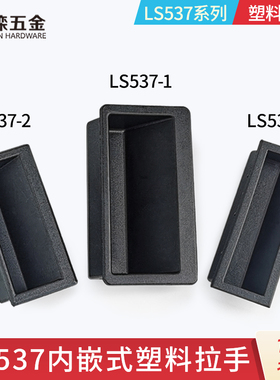 鑫滦LS537-1塑料暗拉手黑色LS537-2暗拉手嵌入式尼龙LS537-3拉手